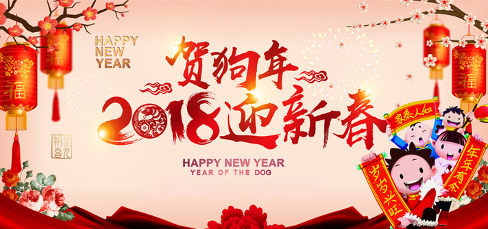 徐州市久隆密封件科技有限公司:祝您2018新年大吉！