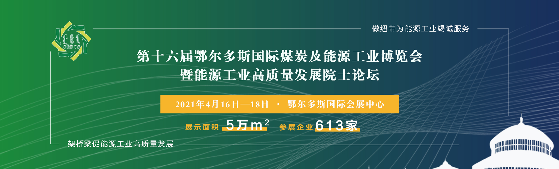 我司参展第十六届鄂尔多斯国际煤炭及能源工业博览会